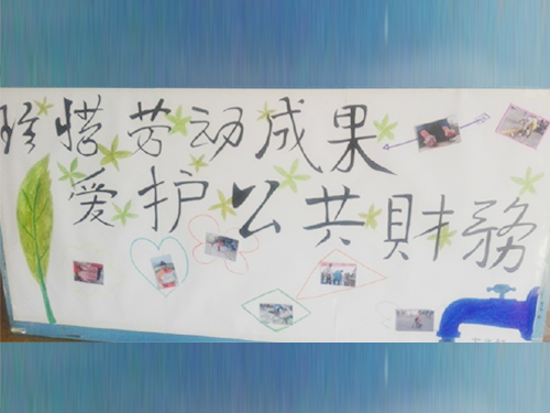 更加懂得珍惜物品，更加懂得愛護公共財務(wù)